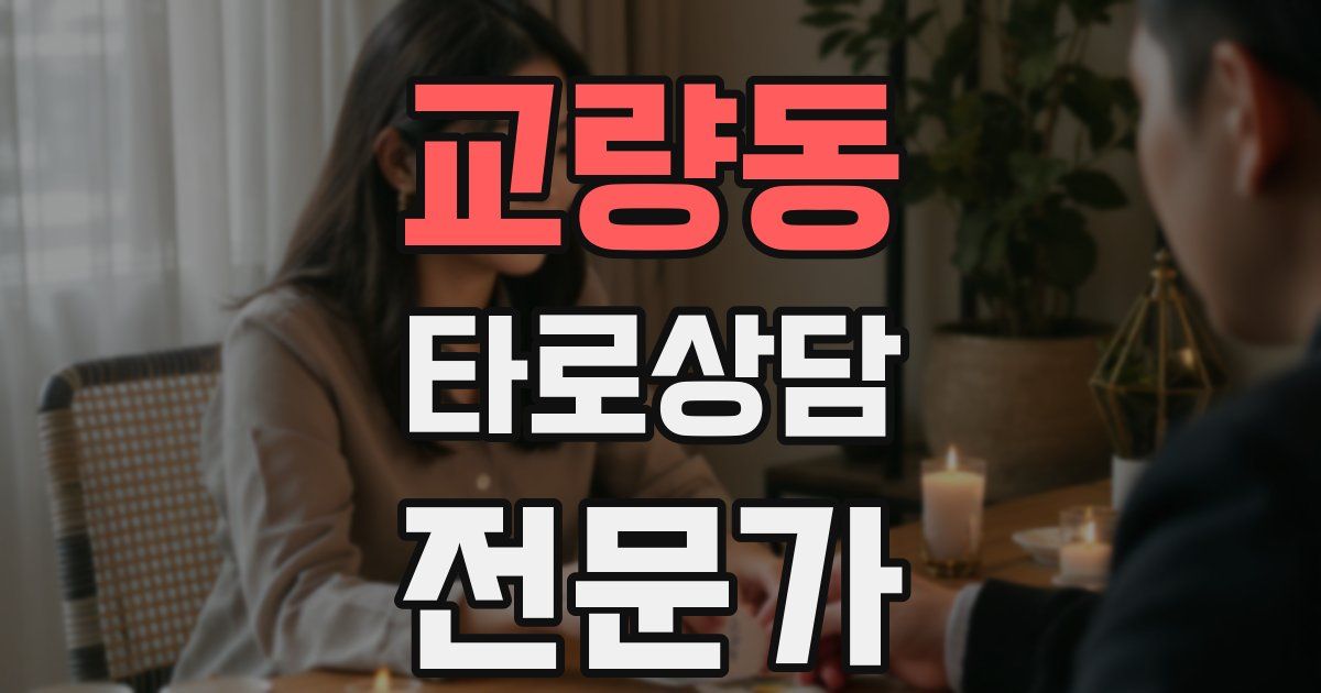 교량동 타로상담전문가 자격증