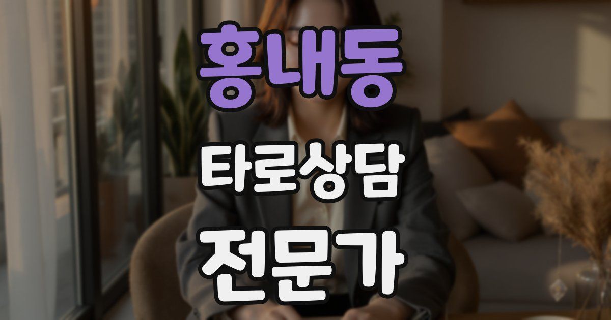 홍내동 타로상담전문가 자격증