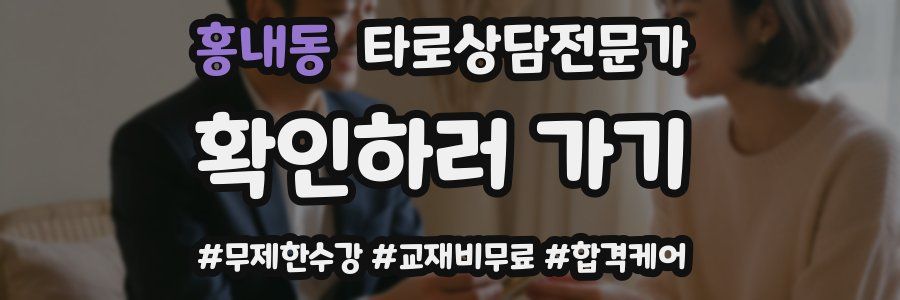 홍내동 타로상담전문가 자격증