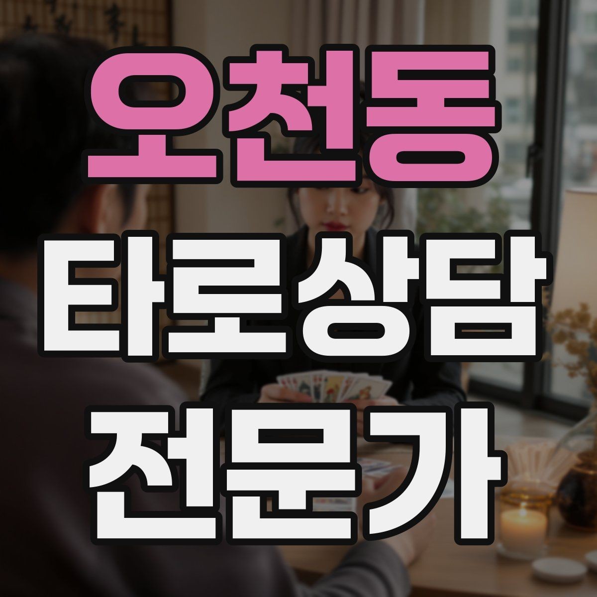 오천동 타로상담전문가 자격증 상담 중립성을 지키는 질문 재구성법