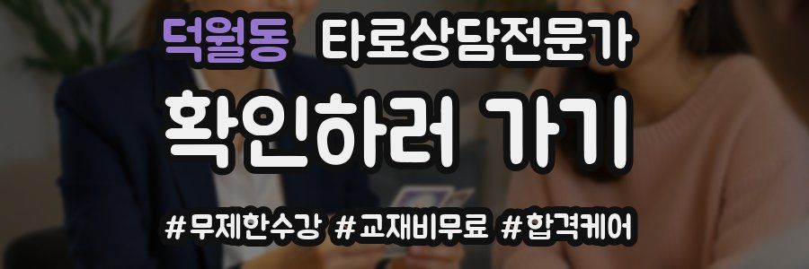 덕월동 타로상담전문가 자격증