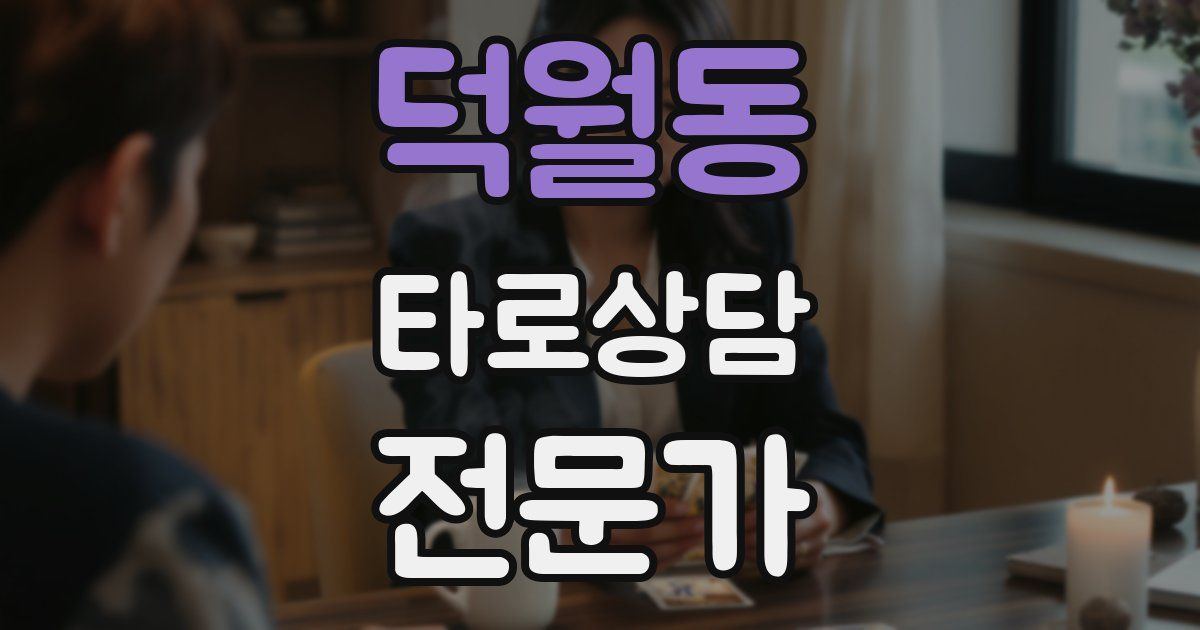 덕월동 타로상담전문가 자격증