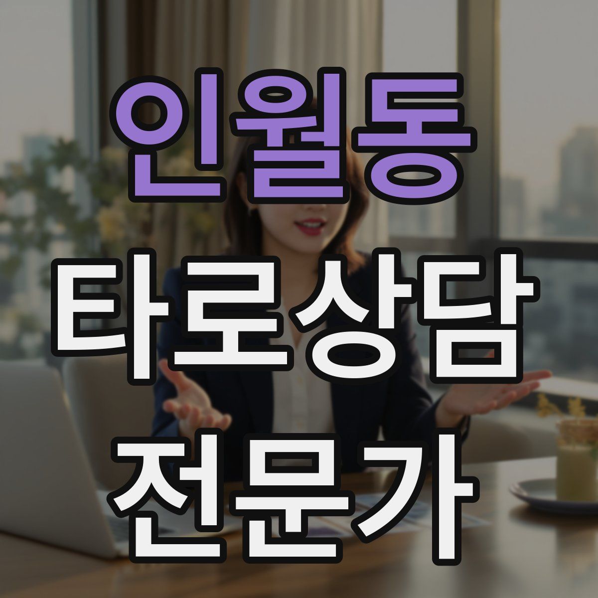 인월동 타로상담전문가 자격증