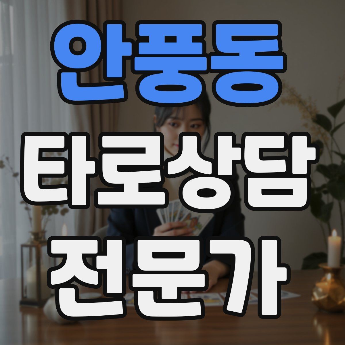 안풍동 타로상담전문가 자격증 카드 이미지 관찰 포인트 7가지