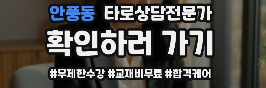 안풍동 타로상담전문가 자격증