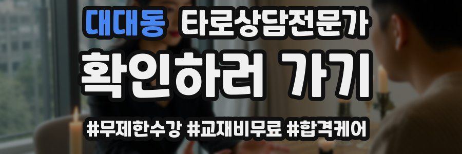 대대동 타로상담전문가 자격증