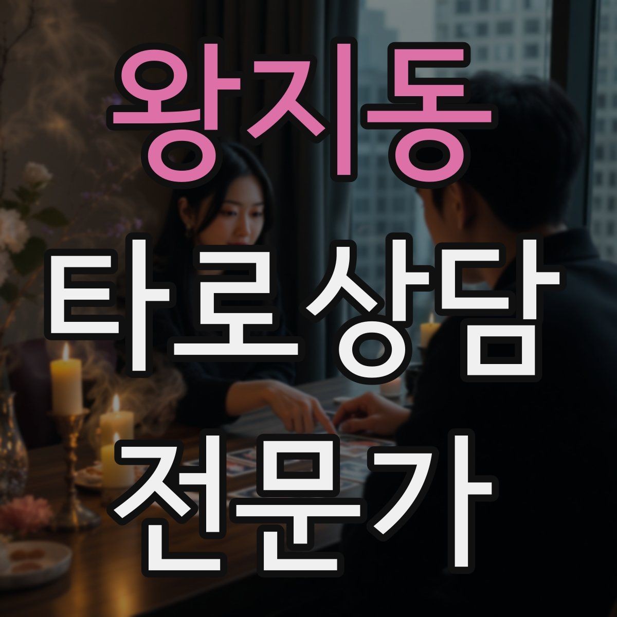 왕지동 타로상담전문가 자격증 1회성 상담을 정기 상담으로 연결하는 법