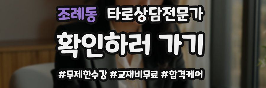 조례동 타로상담전문가 자격증