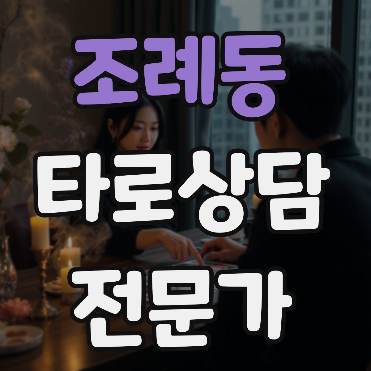 조례동 타로상담전문가 자격증