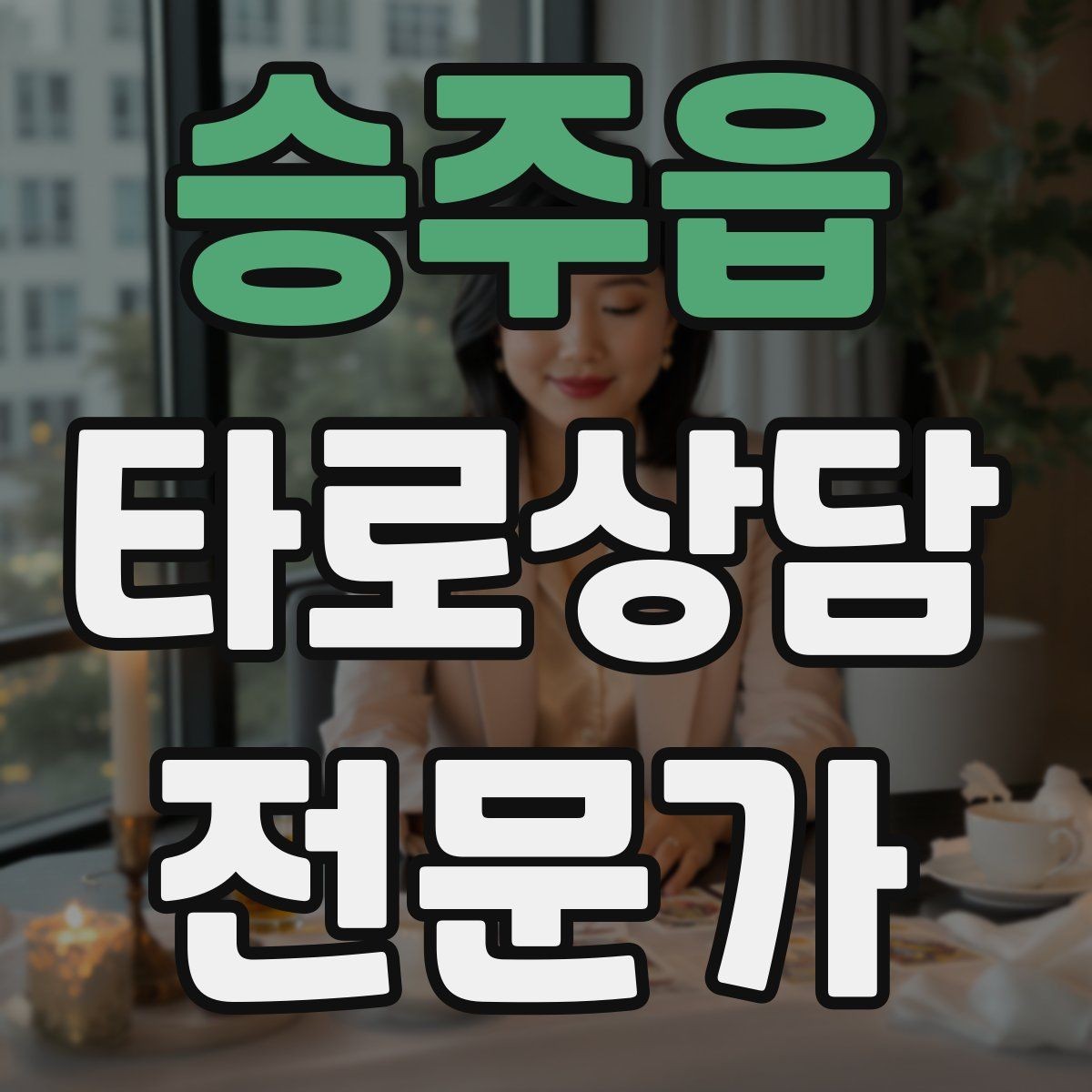 승주읍 타로상담전문가 자격증 상담 마무리에서 신뢰를 남기는 한 문장