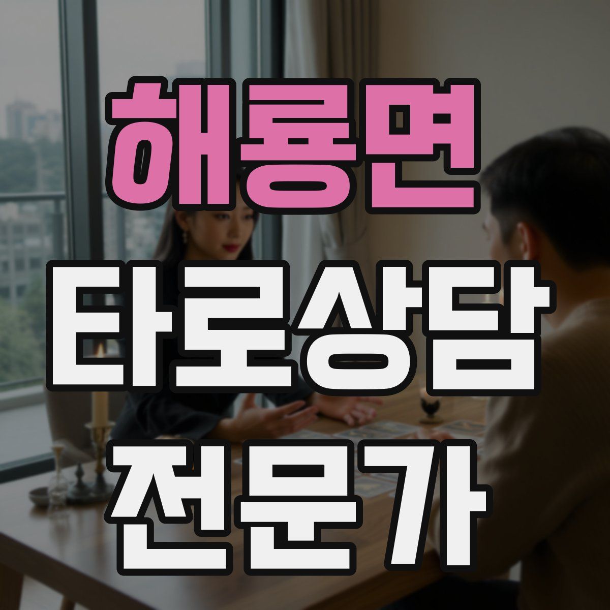 해룡면 타로상담전문가 자격증