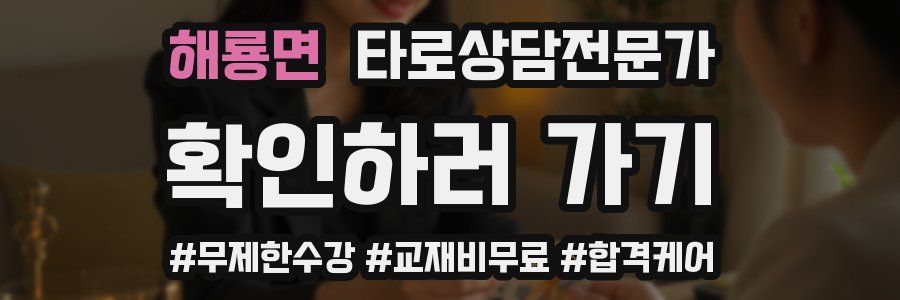 해룡면 타로상담전문가 자격증