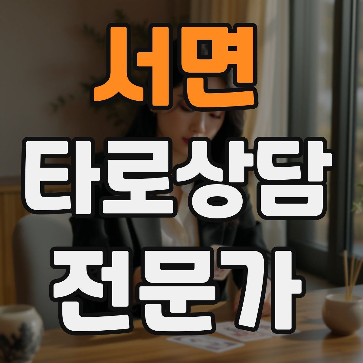 서면 타로상담전문가 자격증