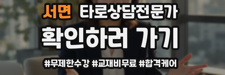 서면 타로상담전문가 자격증