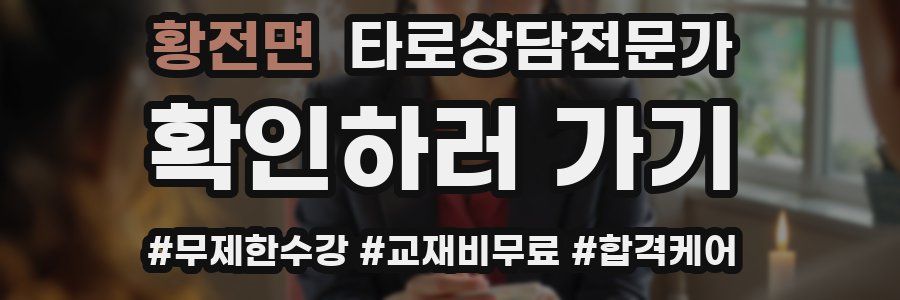 황전면 타로상담전문가 자격증