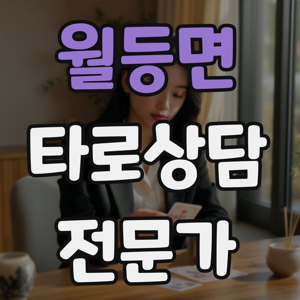 월등면 타로상담전문가 자격증