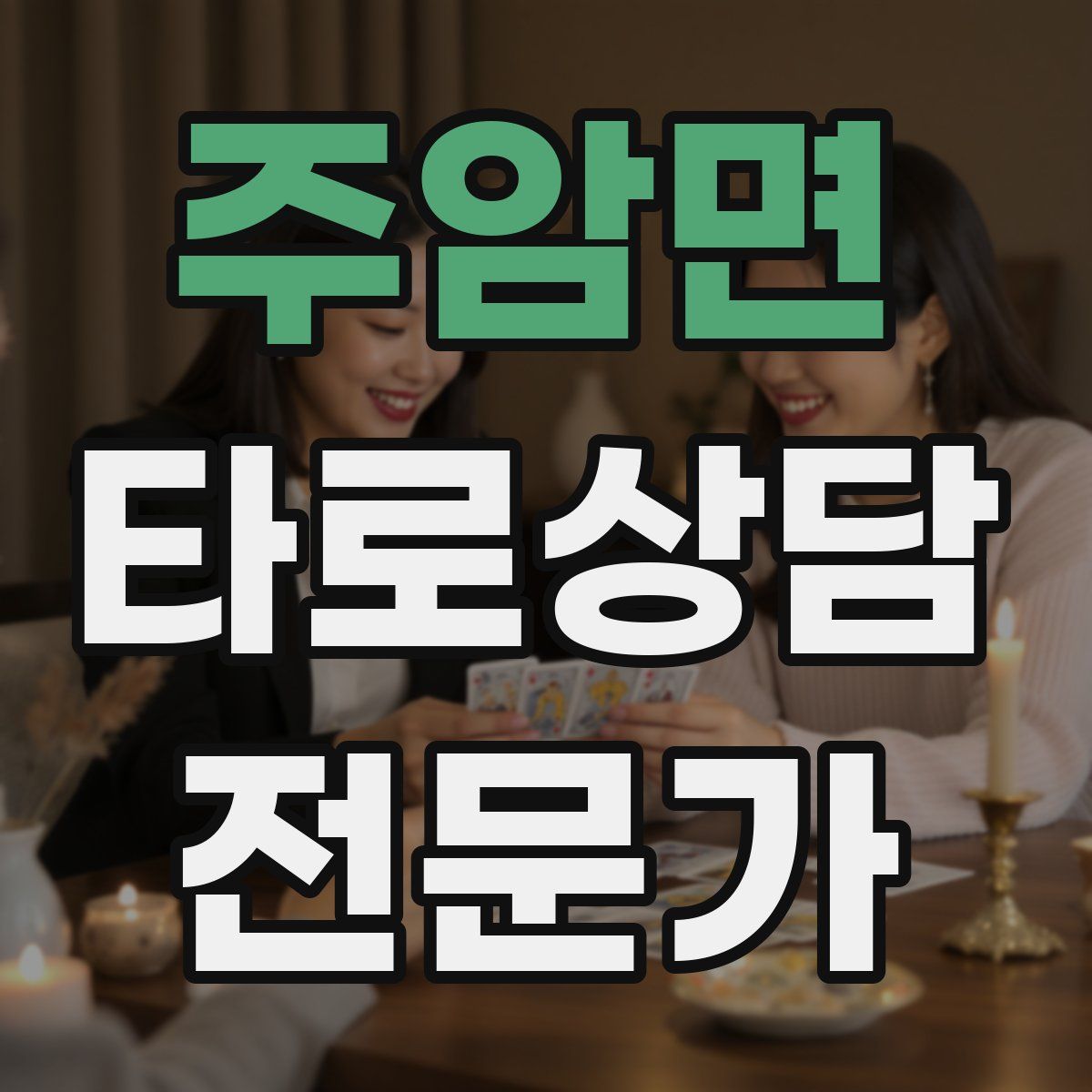 주암면 타로상담전문가 자격증