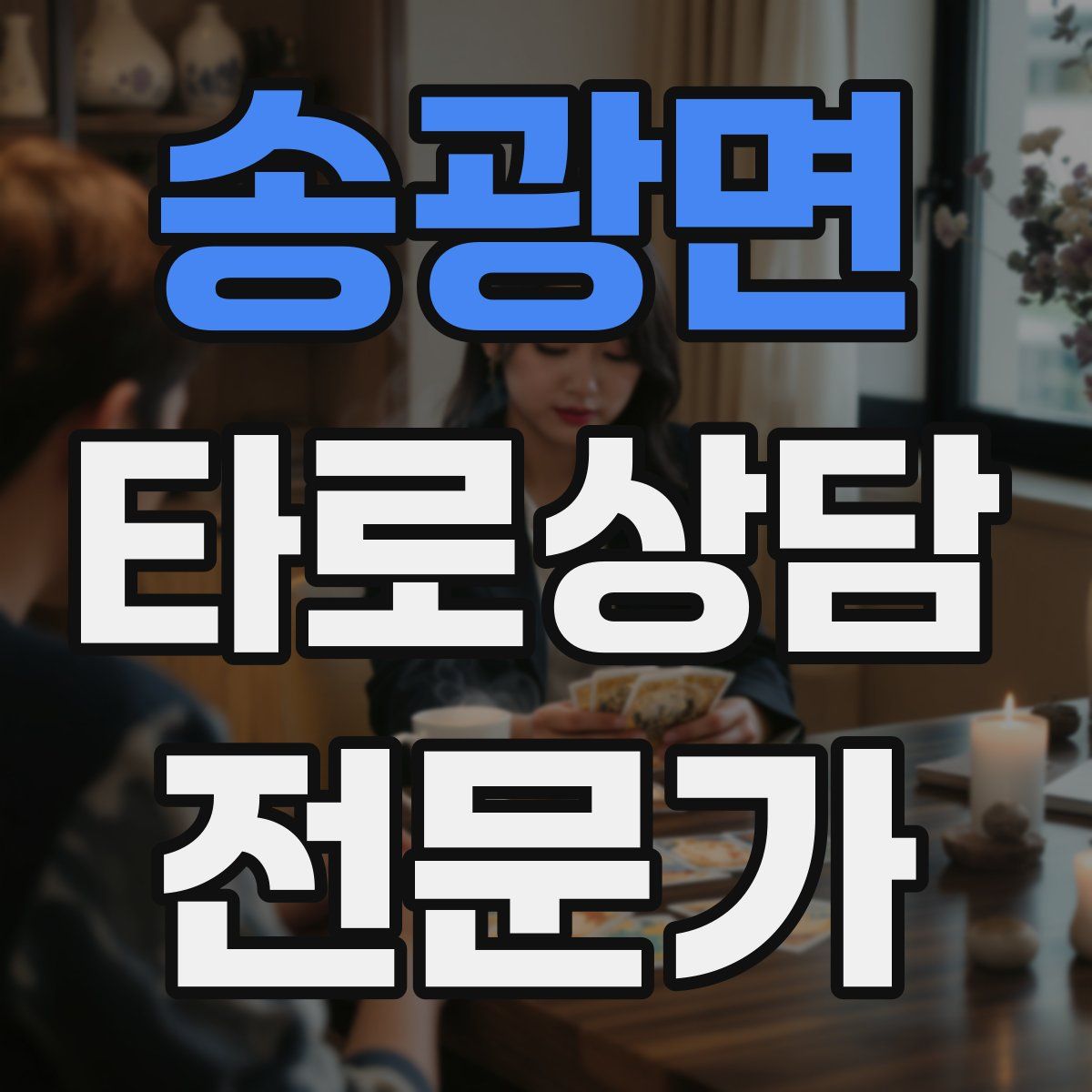 송광면 타로상담전문가 자격증