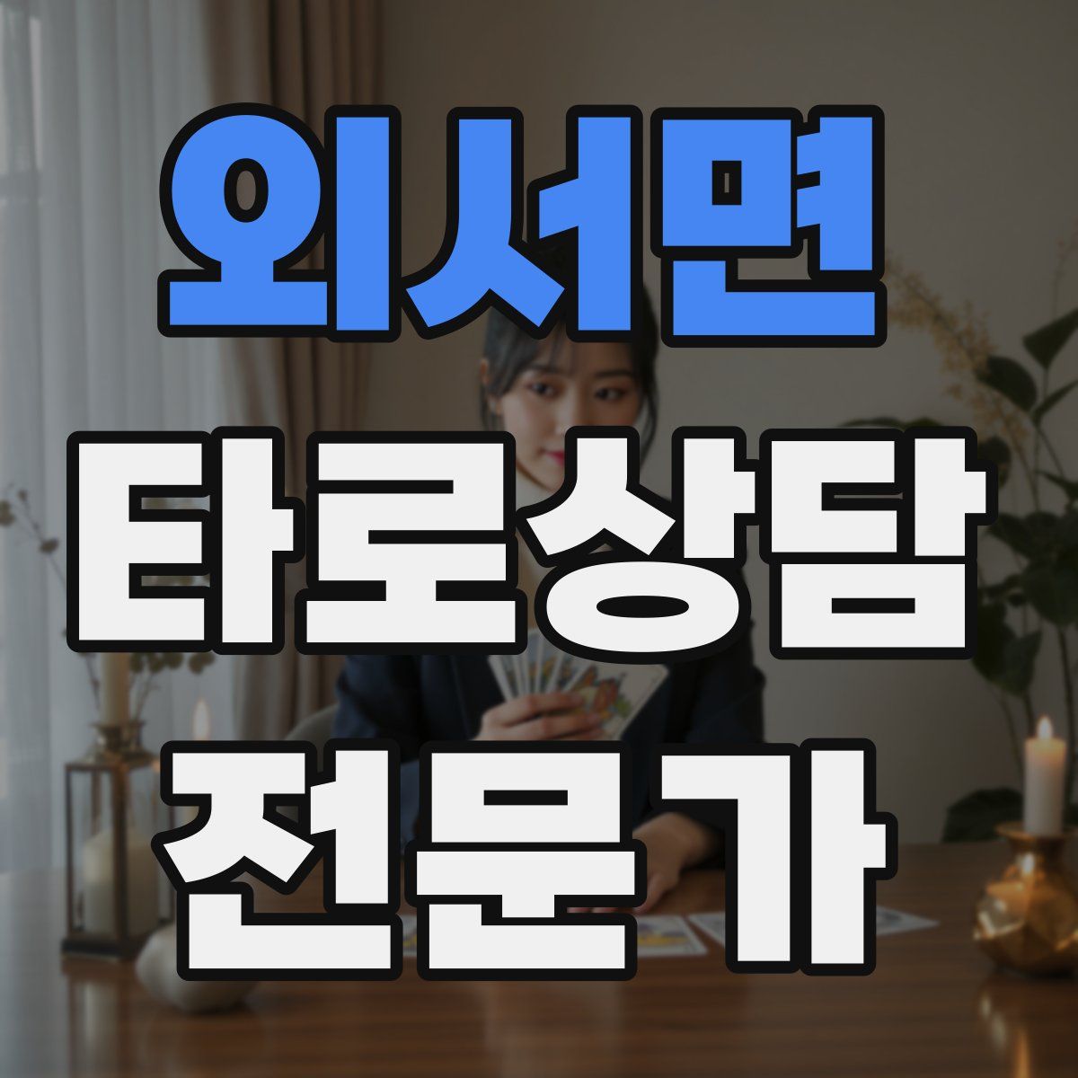 외서면 타로상담전문가 자격증