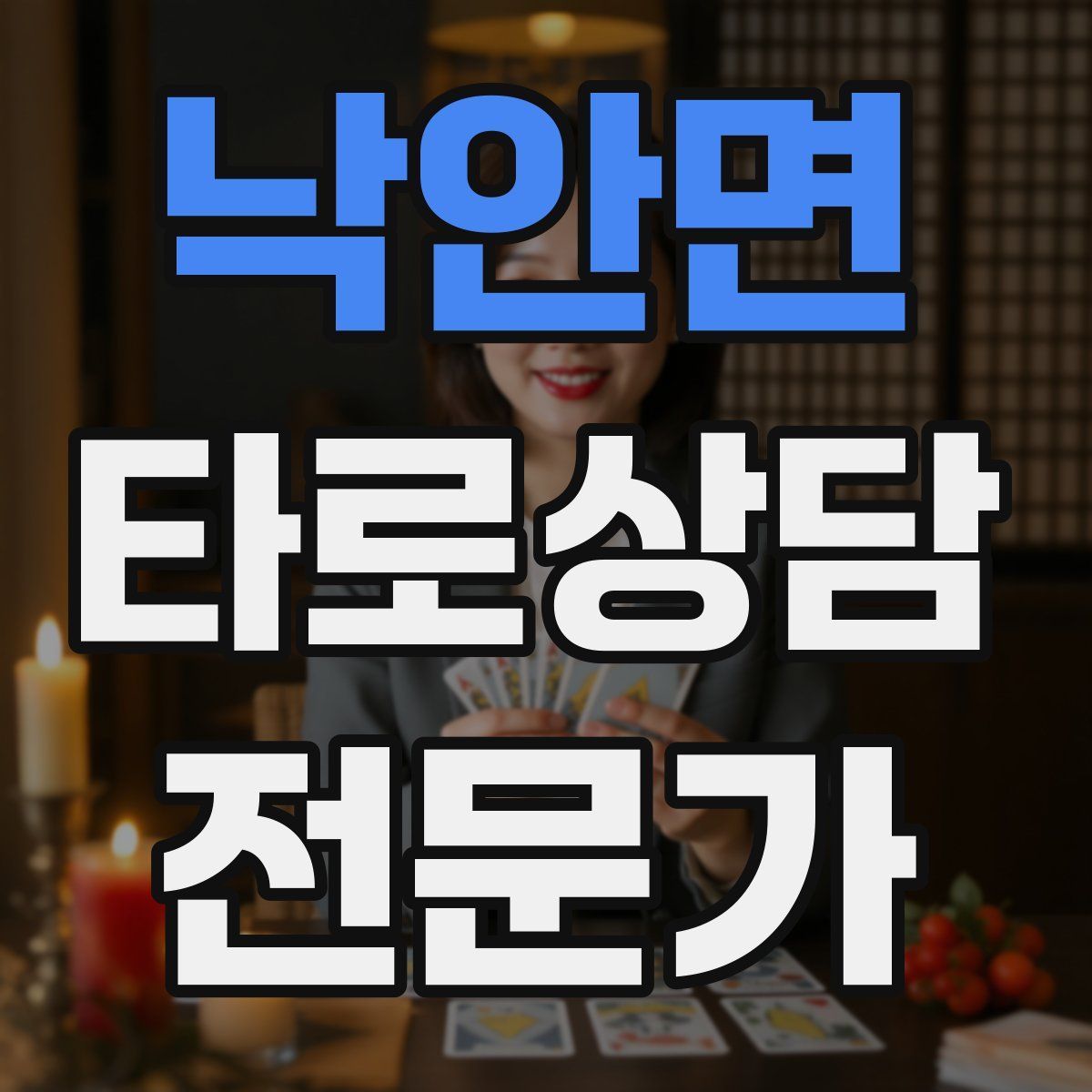 낙안면 타로상담전문가 자격증