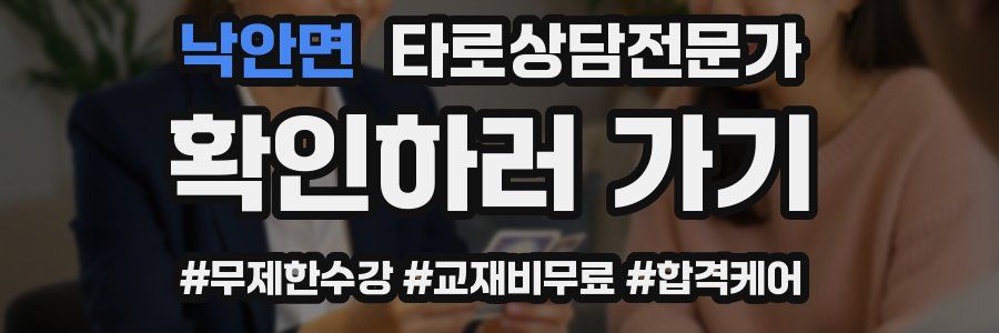 낙안면 타로상담전문가 자격증