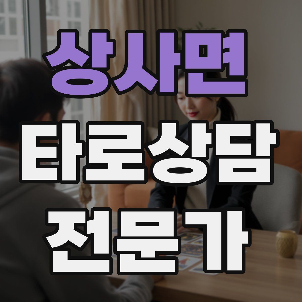 상사면 타로상담전문가 자격증 메이저 카드 흐름으로 스토리 잡기