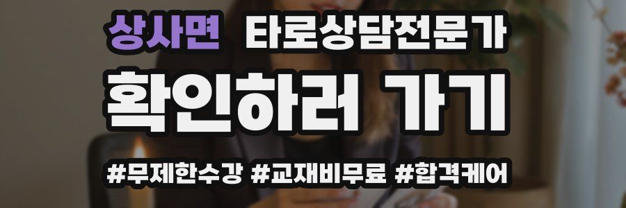 상사면 타로상담전문가 자격증