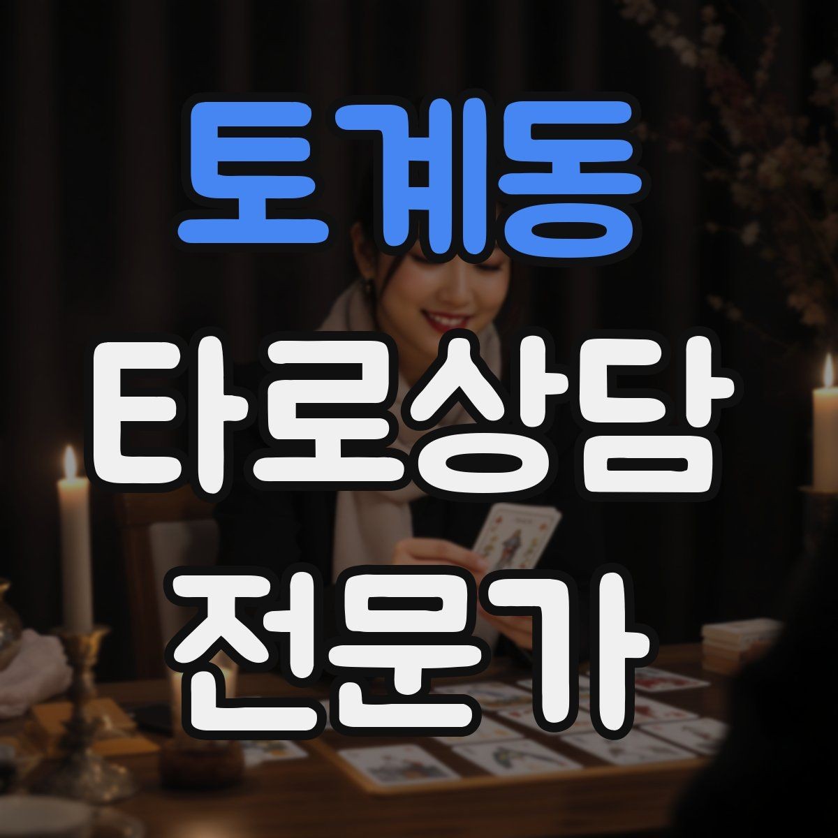 토계동 타로상담전문가 자격증 상담을 치유로 포장하면 위험한 이유