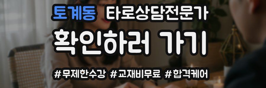 토계동 타로상담전문가 자격증