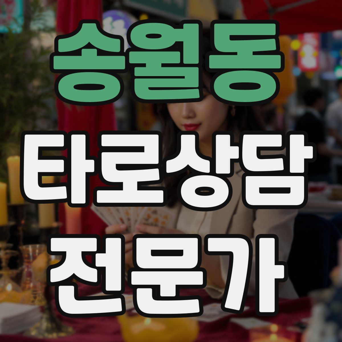 송월동 타로상담전문가 자격증