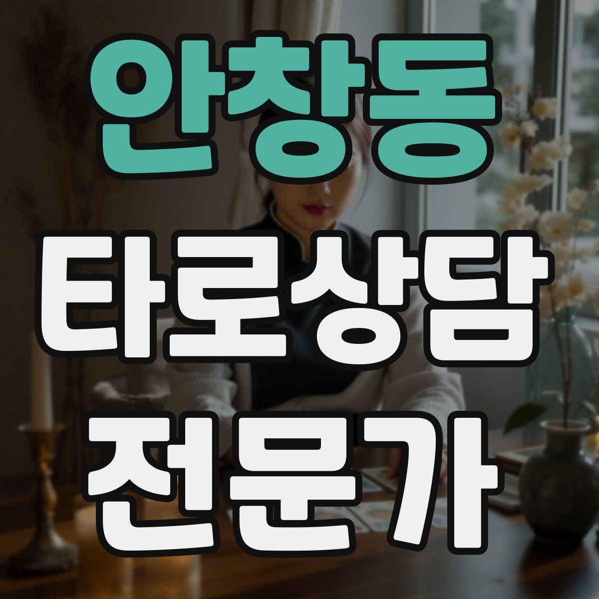 안창동 타로상담전문가 자격증