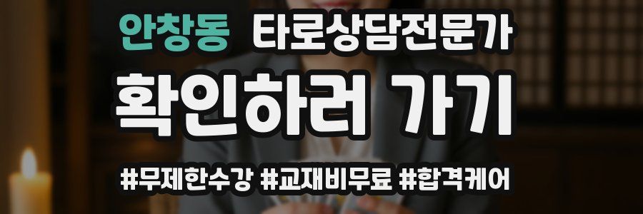 안창동 타로상담전문가 자격증