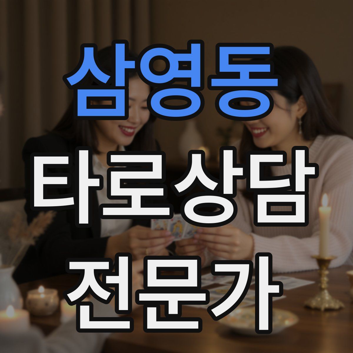 삼영동 타로상담전문가 자격증