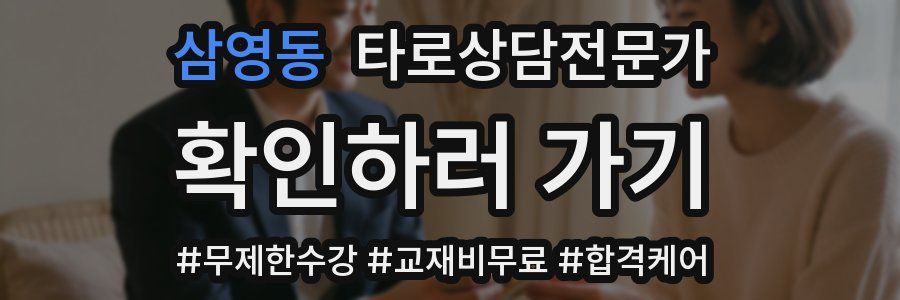 삼영동 타로상담전문가 자격증