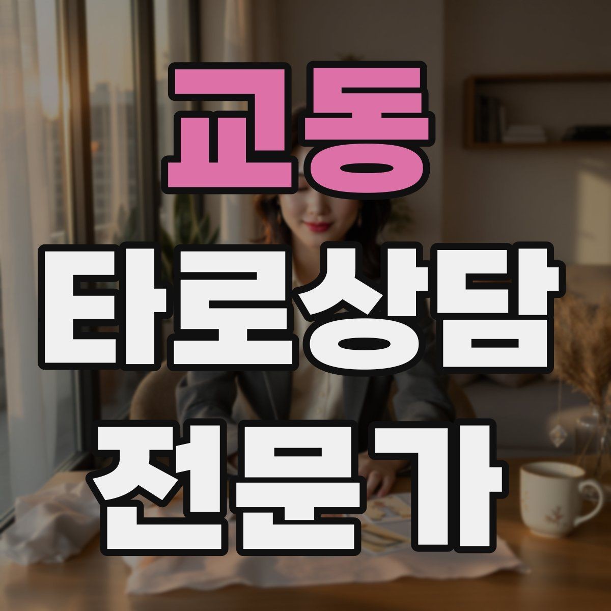 교동 타로상담전문가 자격증 상담 공간 청결이 신뢰에 미치는 영향