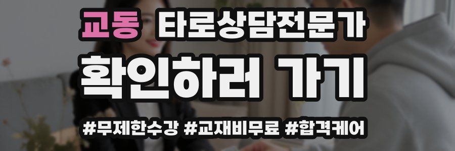 교동 타로상담전문가 자격증