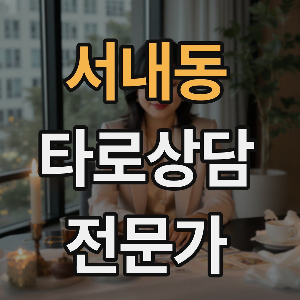 서내동 타로상담전문가 자격증