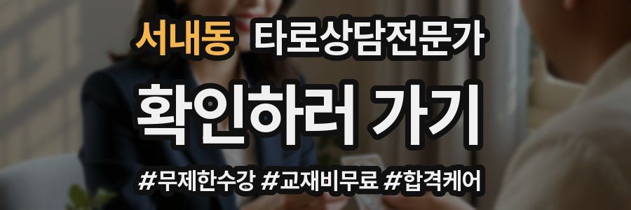 서내동 타로상담전문가 자격증