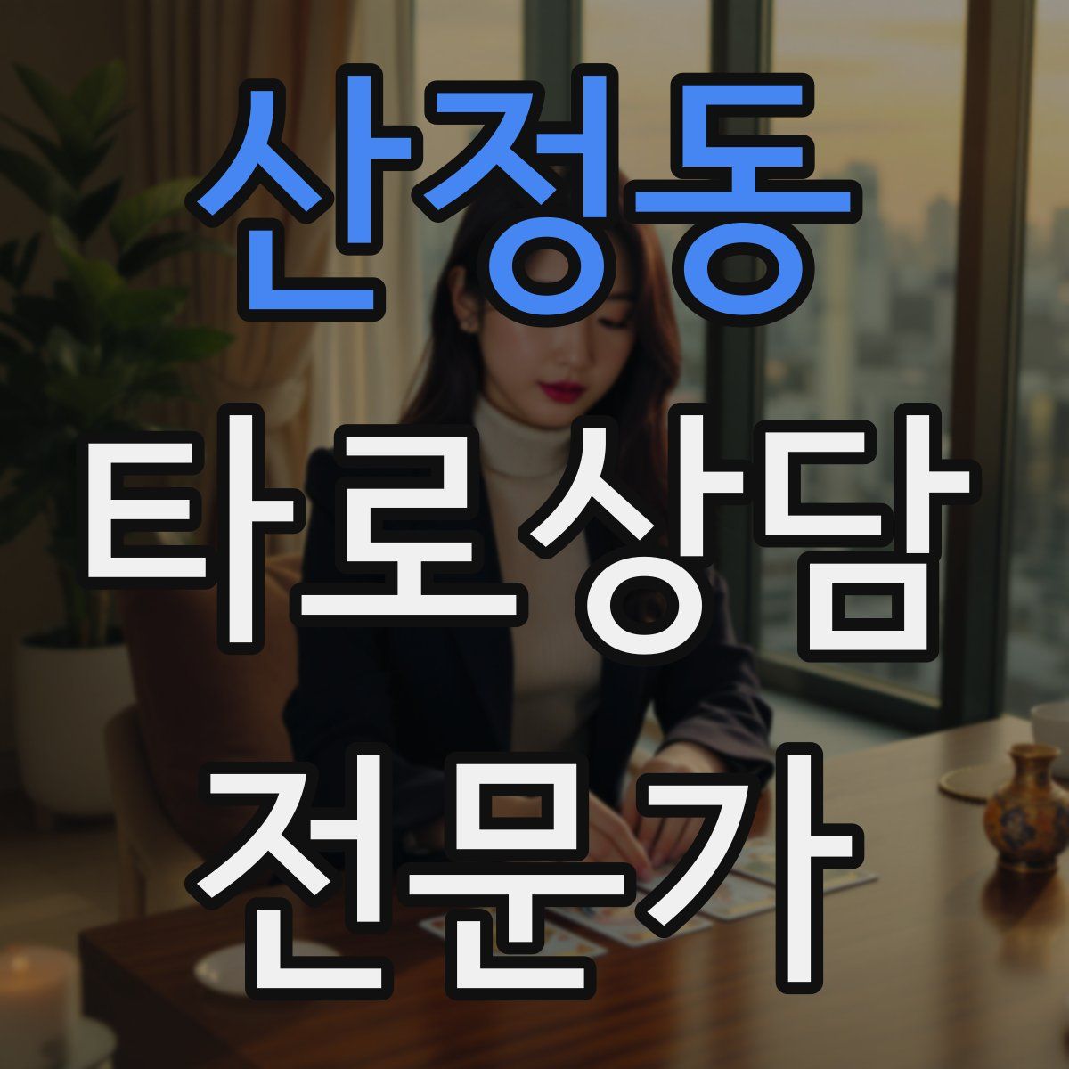 산정동 타로상담전문가 자격증