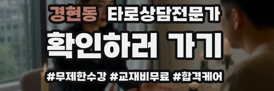 경현동 타로상담전문가 자격증