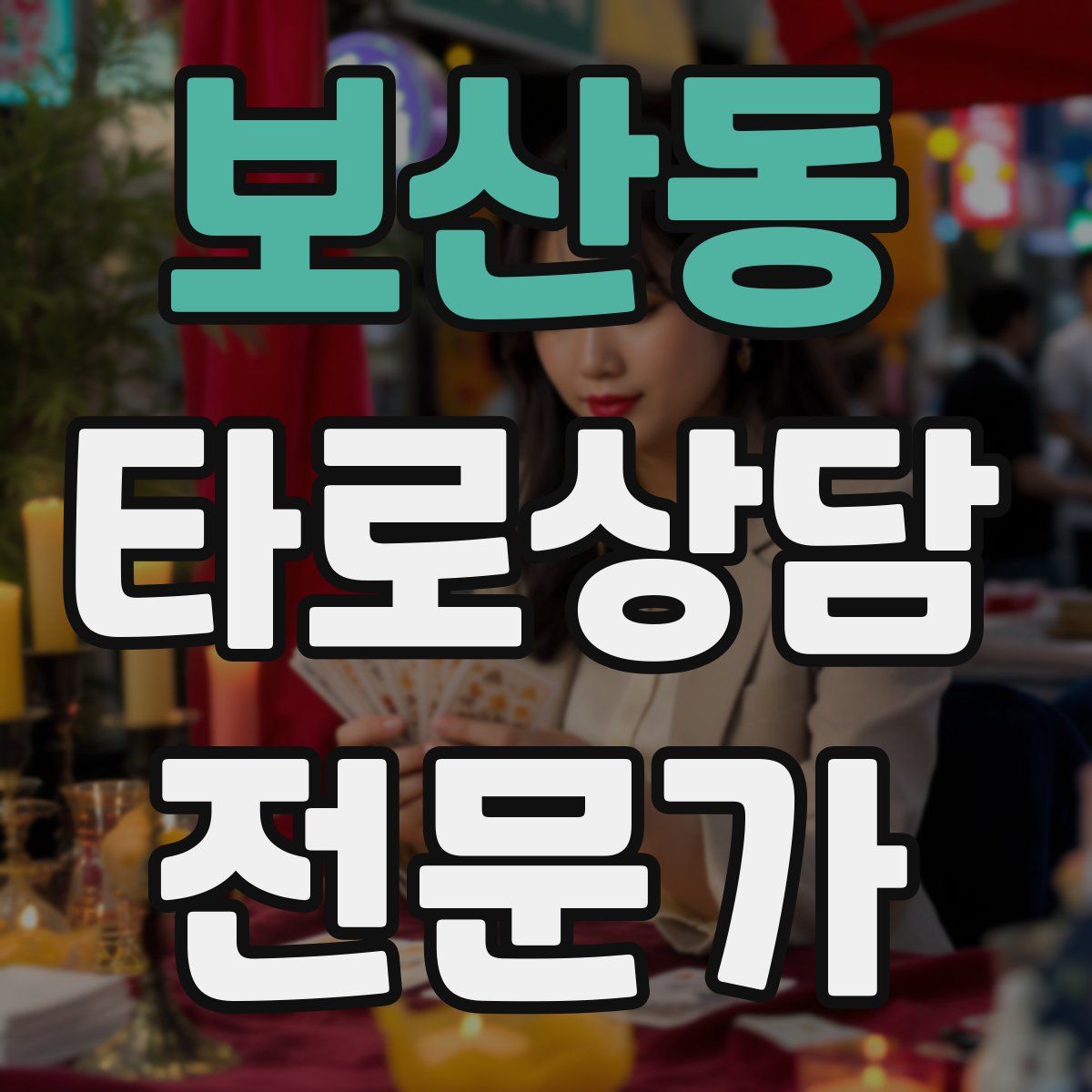보산동 타로상담전문가 자격증
