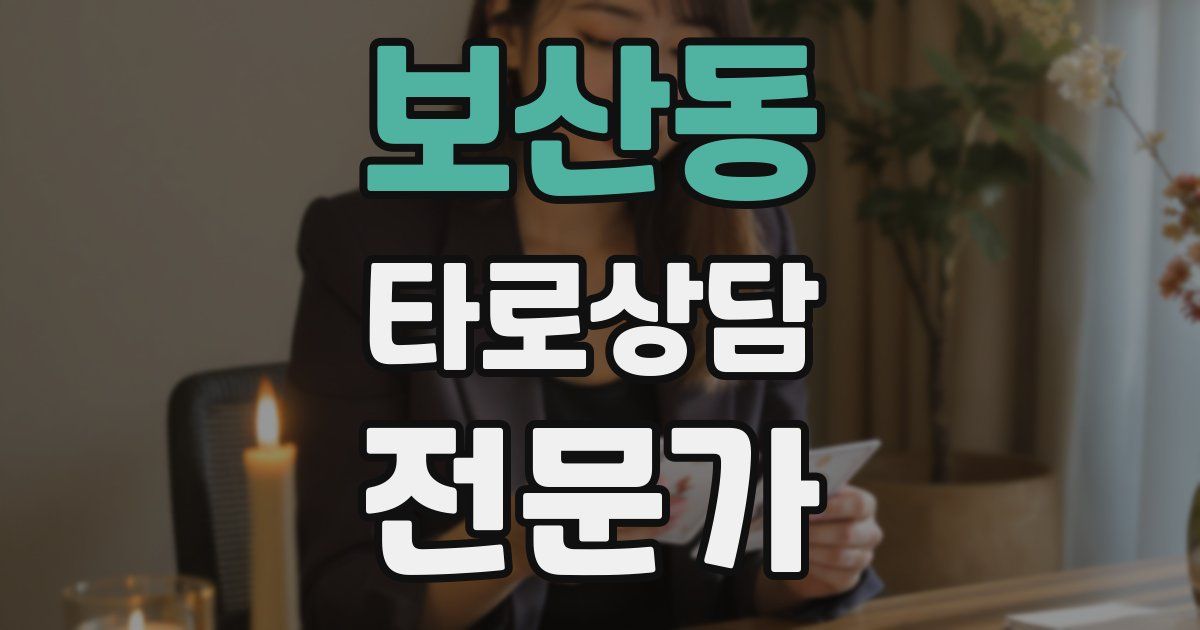 보산동 타로상담전문가 자격증