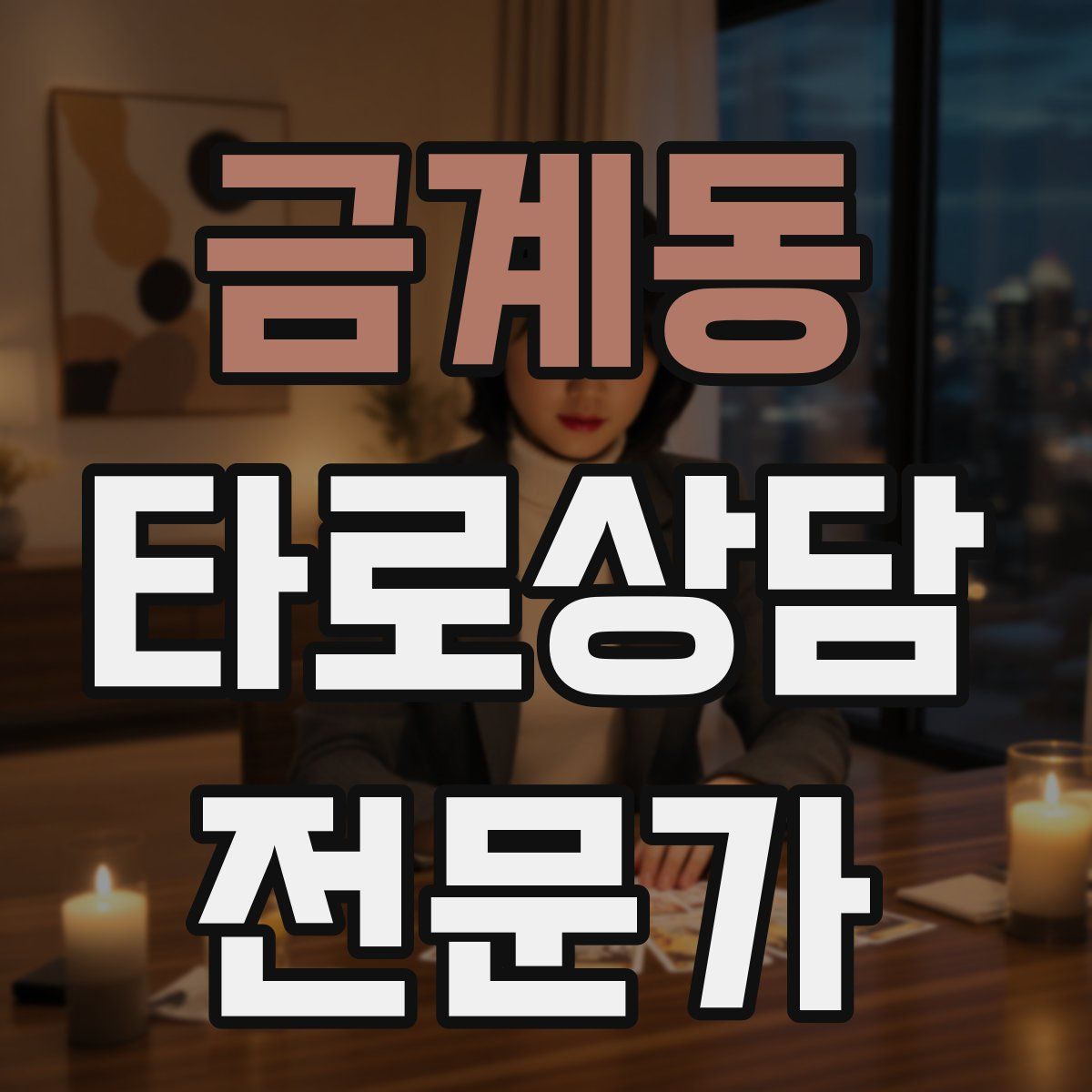 금계동 타로상담전문가 자격증