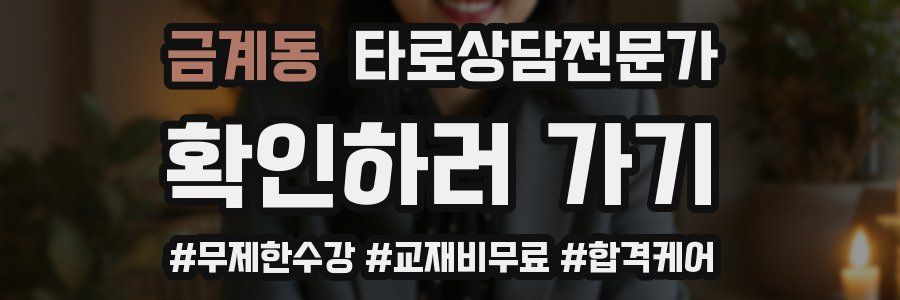 금계동 타로상담전문가 자격증