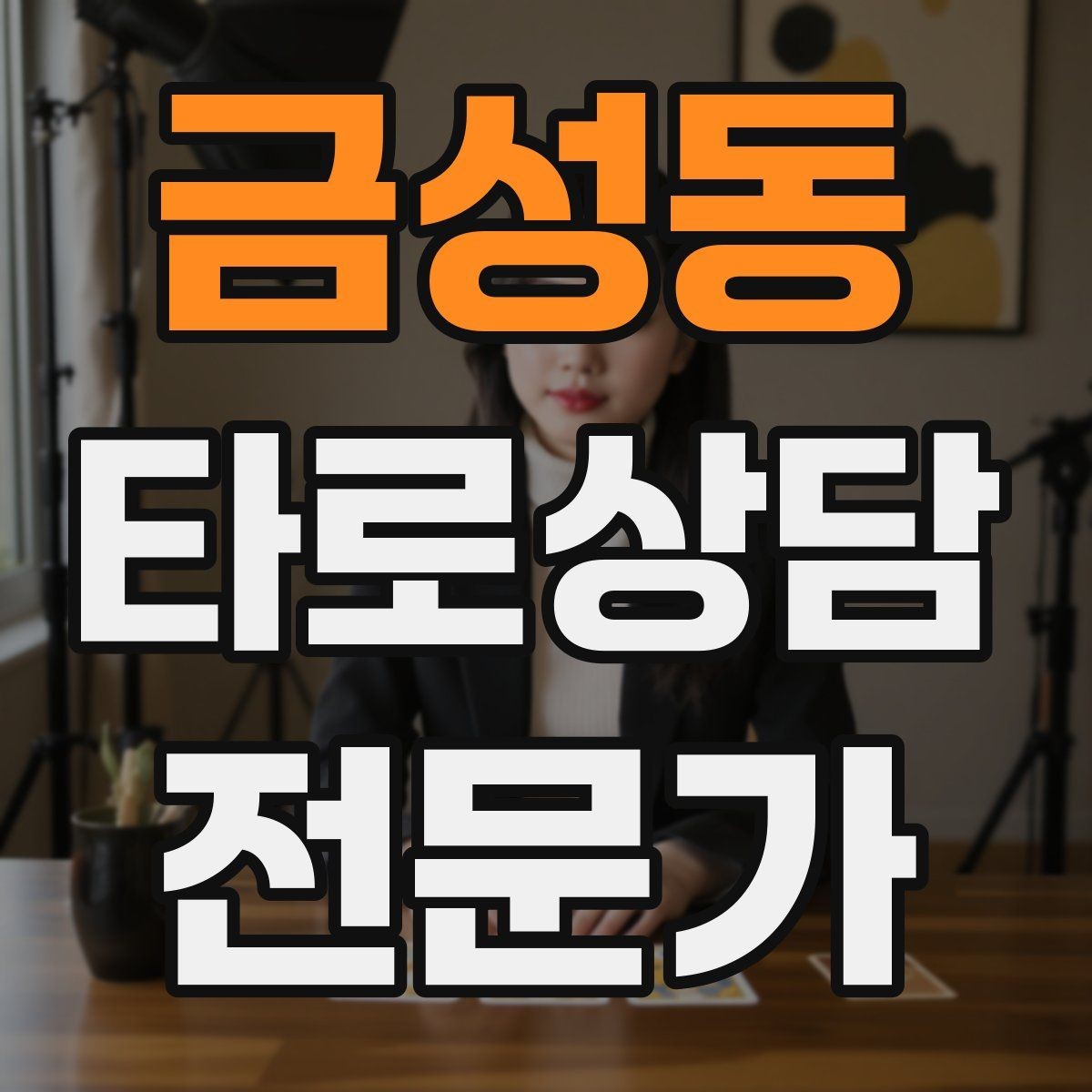 금성동 타로상담전문가 자격증 상담 문장력을 키우는 글쓰기 연습