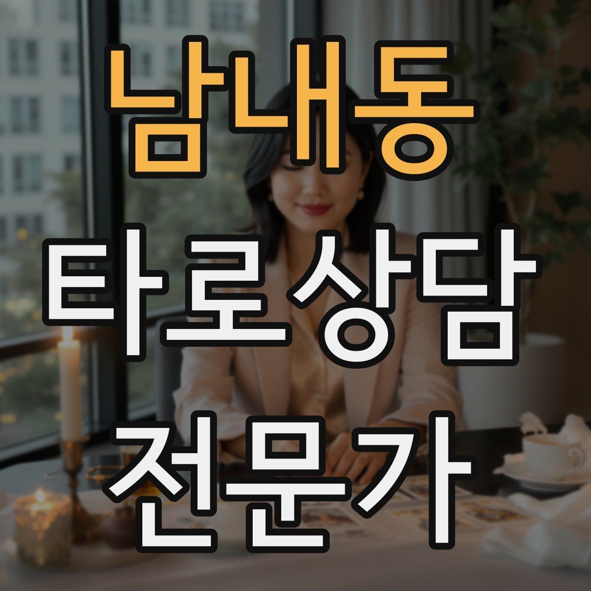 남내동 타로상담전문가 자격증 상담 예약 전 안내문을 짧게 쓰는 요령