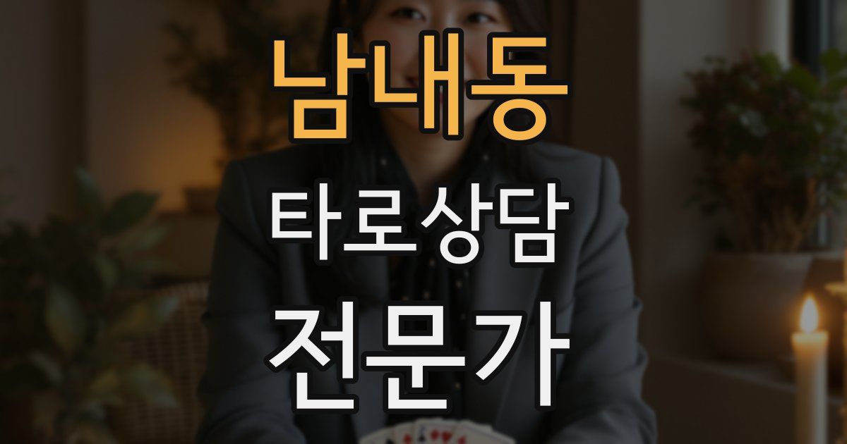 남내동 타로상담전문가 자격증