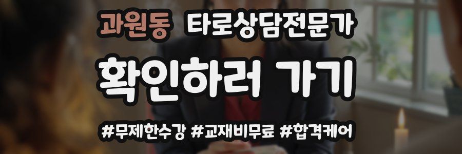 과원동 타로상담전문가 자격증