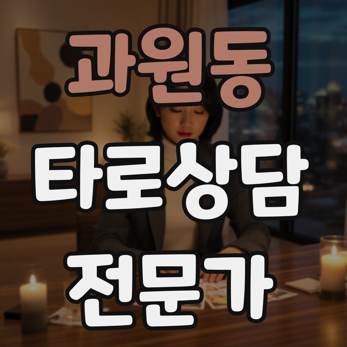 과원동 타로상담전문가 자격증