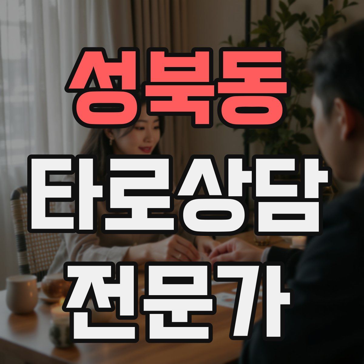 성북동 타로상담전문가 자격증
